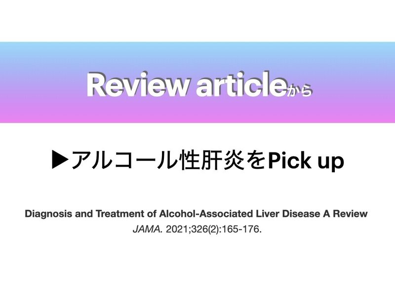 review_article_アルコール性肝炎JAMA_表紙.001
