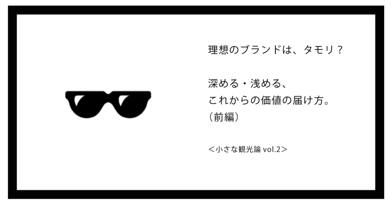 理想のブランドは、タモリ？深める・浅める、これからの価値の届け方。前編