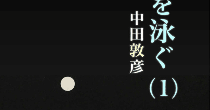 【Kindle出版】中田敦彦さん最新刊『混沌を泳ぐ』は出版界の終わりを告げる一冊になるかも！？