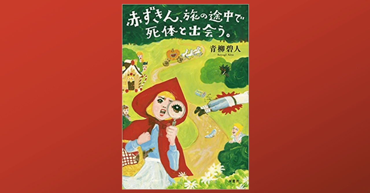 赤ずきん 旅の途中で死体と出会う Dr Kano Note 赤ずきん 旅の途中で死体と出会う Dr Kano Note