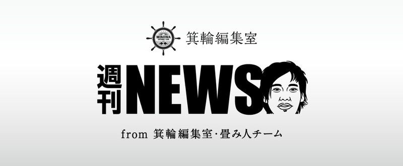 「箕輪編集室 週刊NEWS」 創刊！