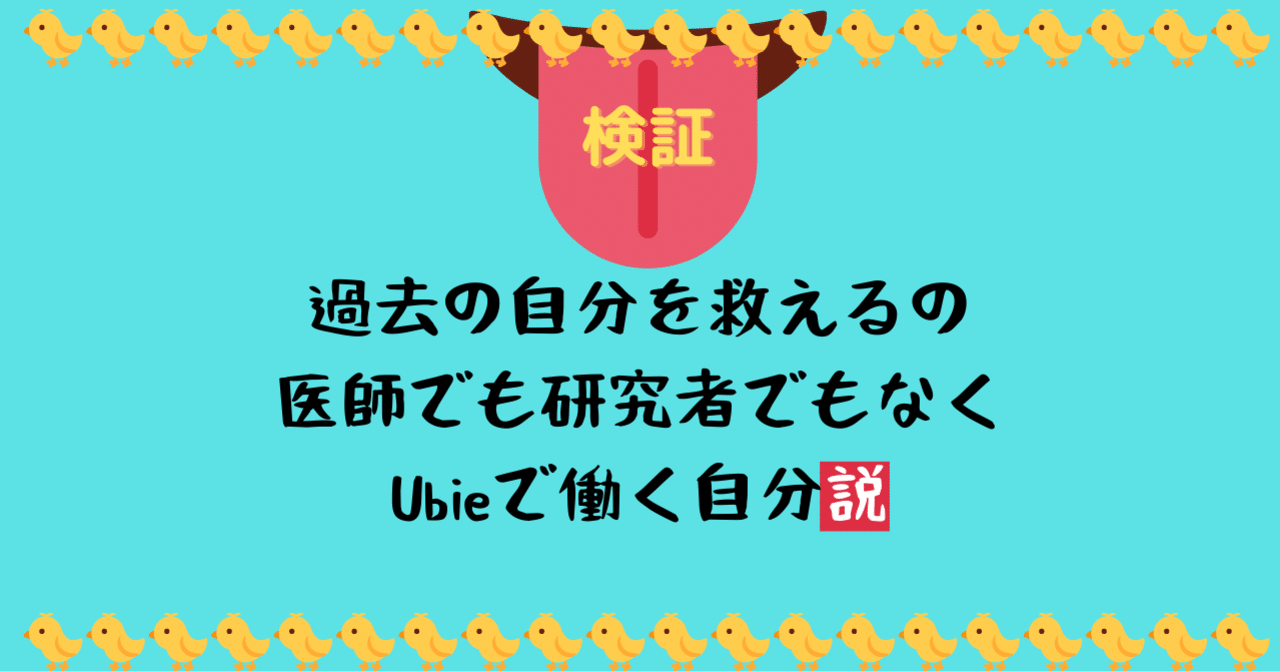過去の自分を救えるのは、医師でも研究者でもなく、Ubieで働く自分かもしれない|Jaga|note アイキャッチ