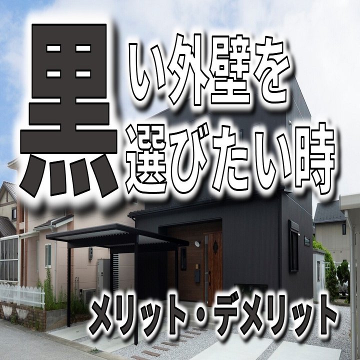 黒の外壁を選びたい時に知っておきたいメリット デメリット フィックスホーム 滋賀県栗東市 Note