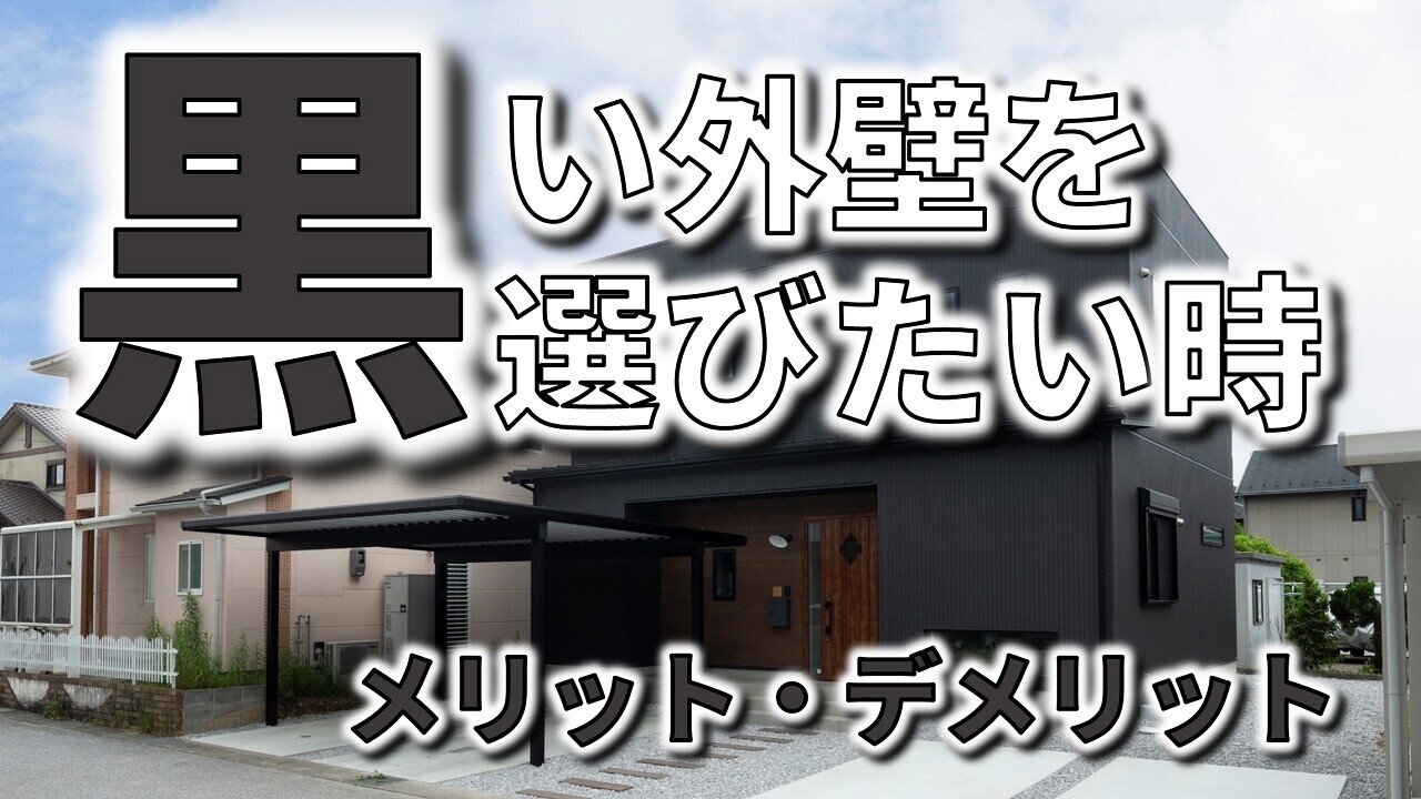 黒の外壁を選びたい時に知っておきたいメリット デメリット フィックスホーム 滋賀県栗東市 Note 黒の外壁を選びたい時に知っておきたいメリット デメリット フィックスホーム 滋賀県栗東市 Note