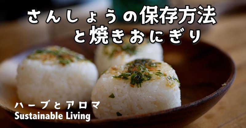 山椒の葉 保存方法と山椒焼きおにぎり ハーブとアロマ Sustainable Living Note