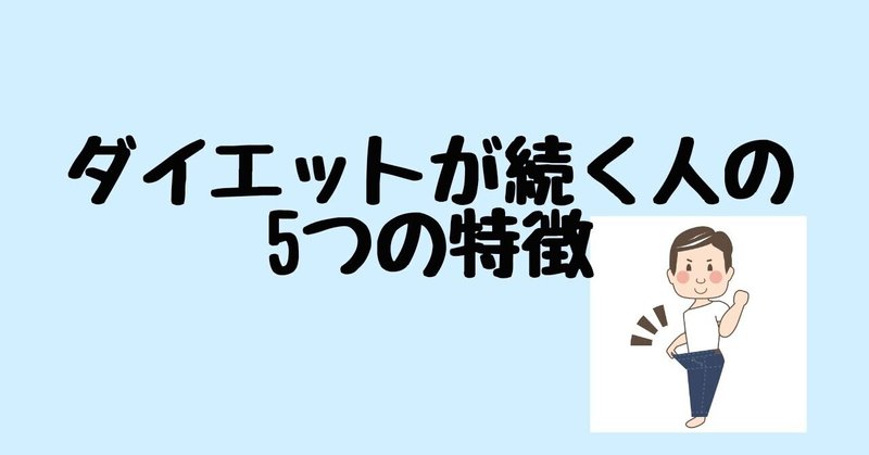 ダイエットが続く人の5つの特徴