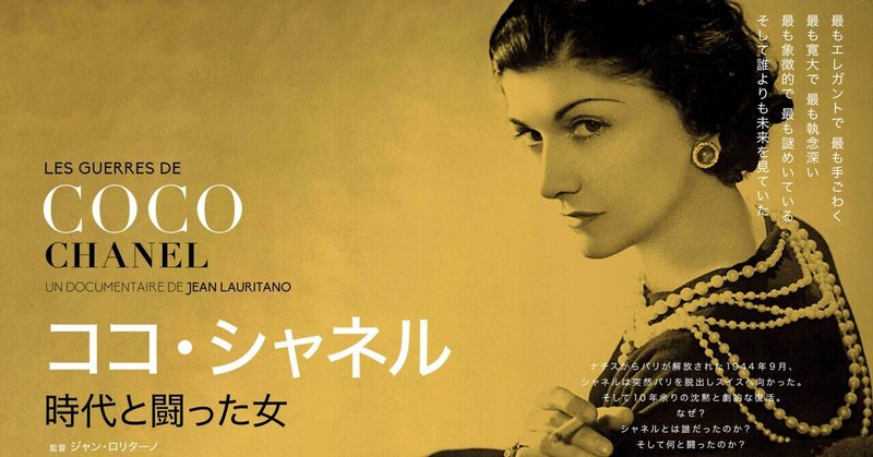 強さの裏側を想像する『ココ・シャネル 時代と闘った女』