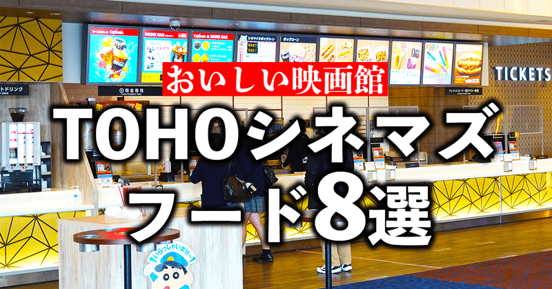 映画館tohoシネマズのフード グルメ8選 ナオヒロ Note 映画館tohoシネマズのフード グルメ8選 ナオヒロ Note