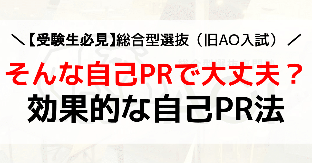 そんな自己prで大丈夫 総合型選抜 旧ao入試 の面接で効果的に自己prをする方法 受験前必見 総合型選抜 Ao 推薦入試 専門塾aoi Note