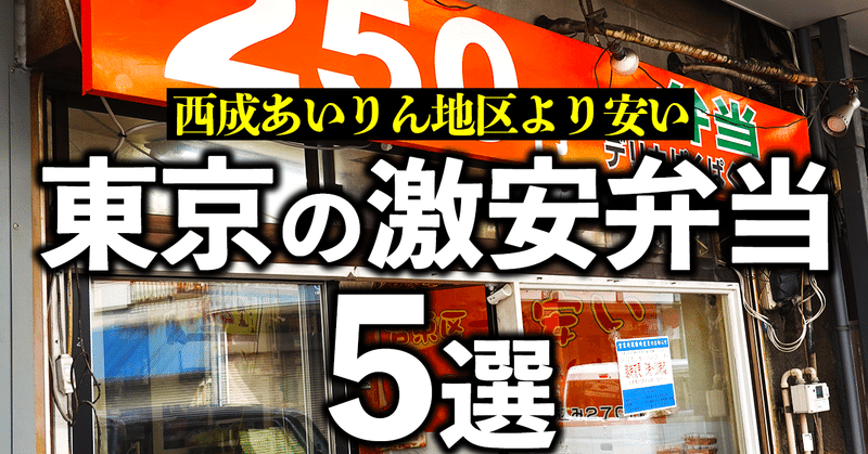 西成あいりん地区より安い東京の激安お弁当屋さん5選 ナオヒロ Note 西成あいりん地区より安い東京の激安お弁当屋さん5選 ナオヒロ Note