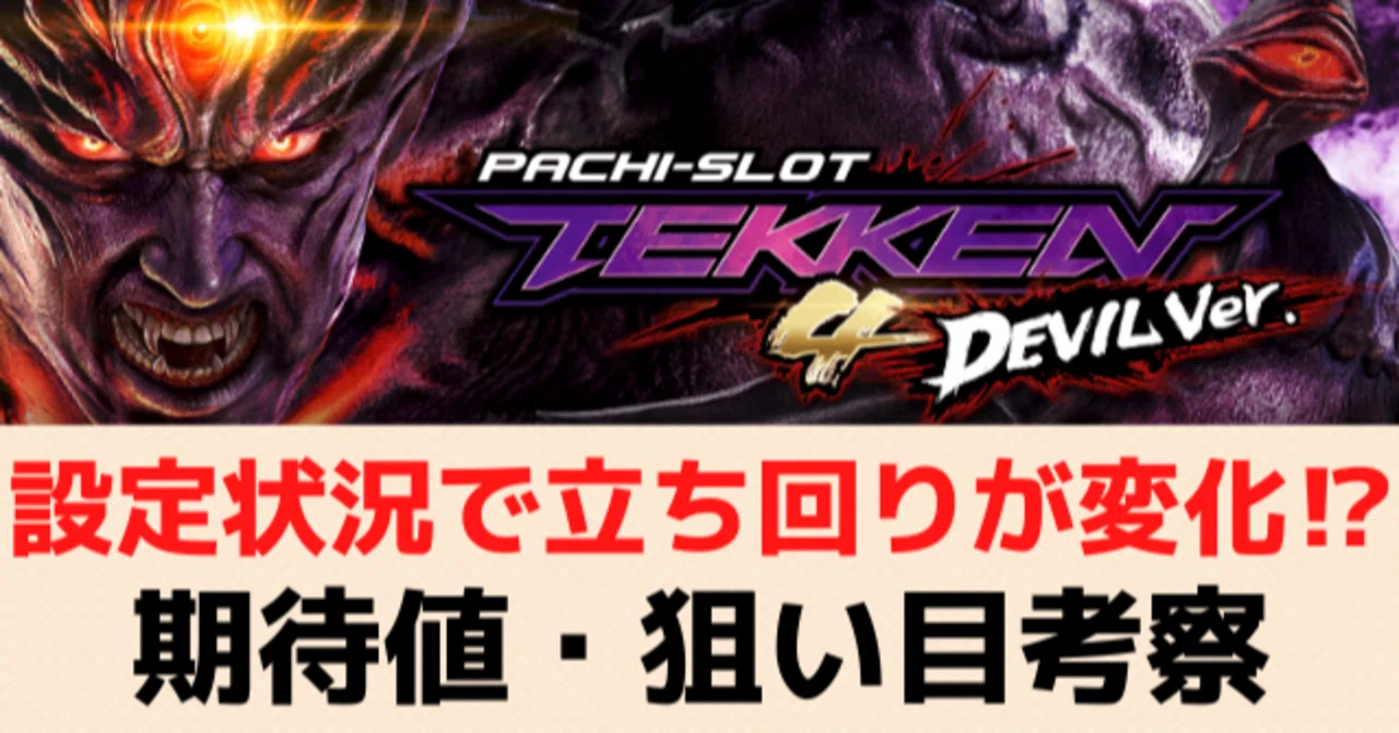 鉄拳デビル｜有利区間引き継ぎ・モード移行の仕組みを独自解析！天井 