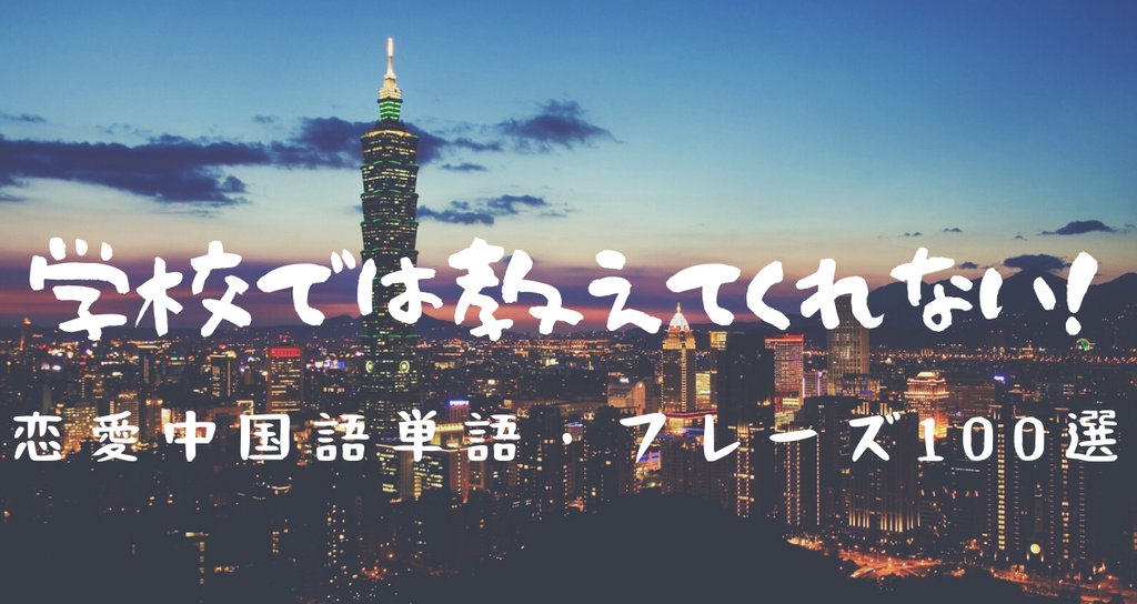 学校では教えてくれない 恋愛中国語単語 フレーズ100選 C Popマニア Note 学校では教えてくれない 恋愛中国語単語 フレーズ100選 C Popマニア Note