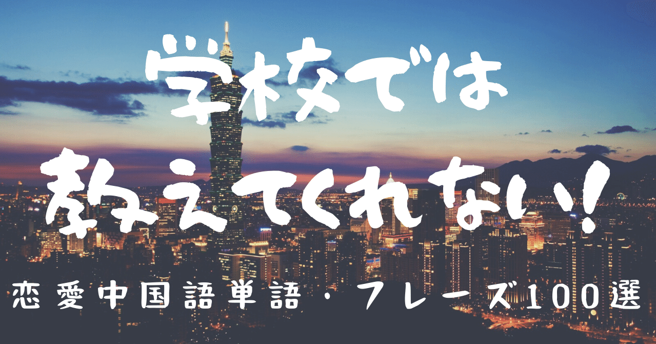 学校では教えてくれない 恋愛中国語単語 フレーズ100選 C Popマニア Note 学校では教えてくれない 恋愛中国語単語 フレーズ100選 C Popマニア Note