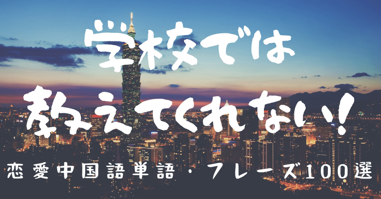 学校では教えてくれない 恋愛中国語単語 フレーズ100選 C Popマニア Note