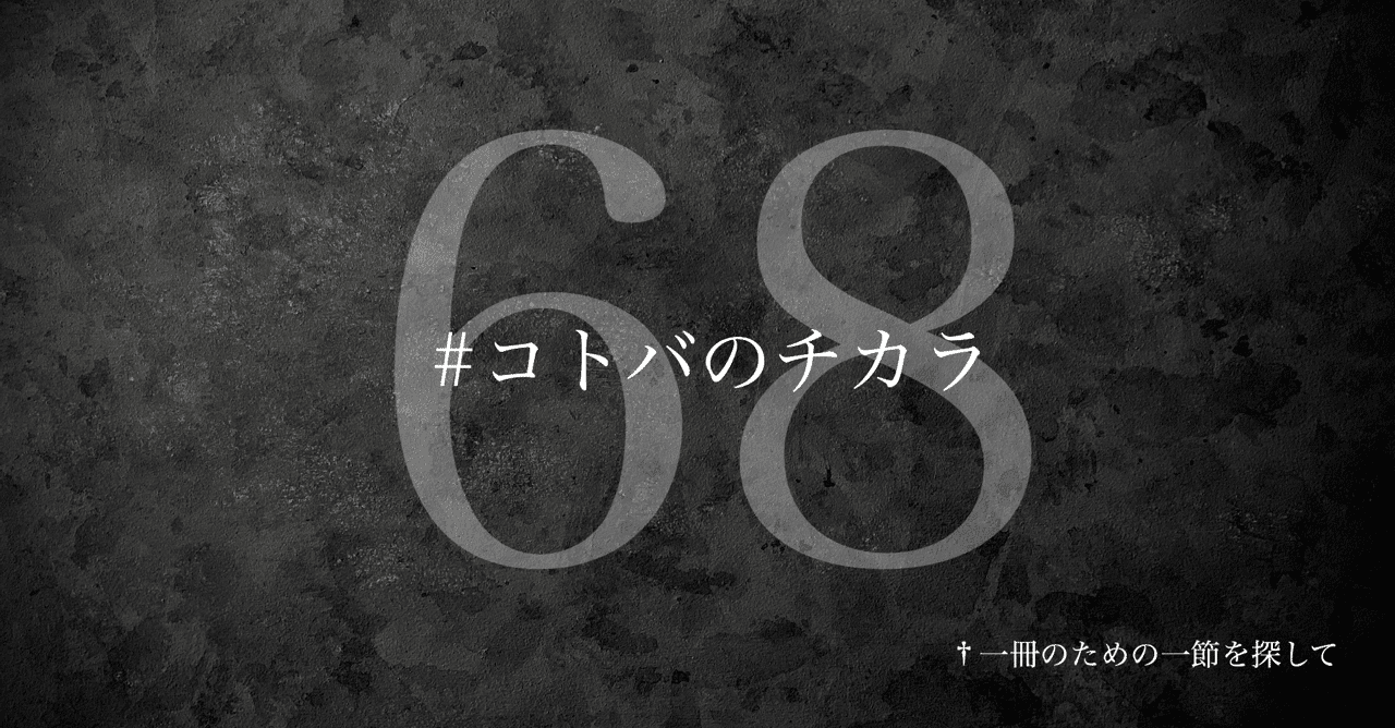 名言集 光文社新書の コトバのチカラ Vol 68 光文社新書