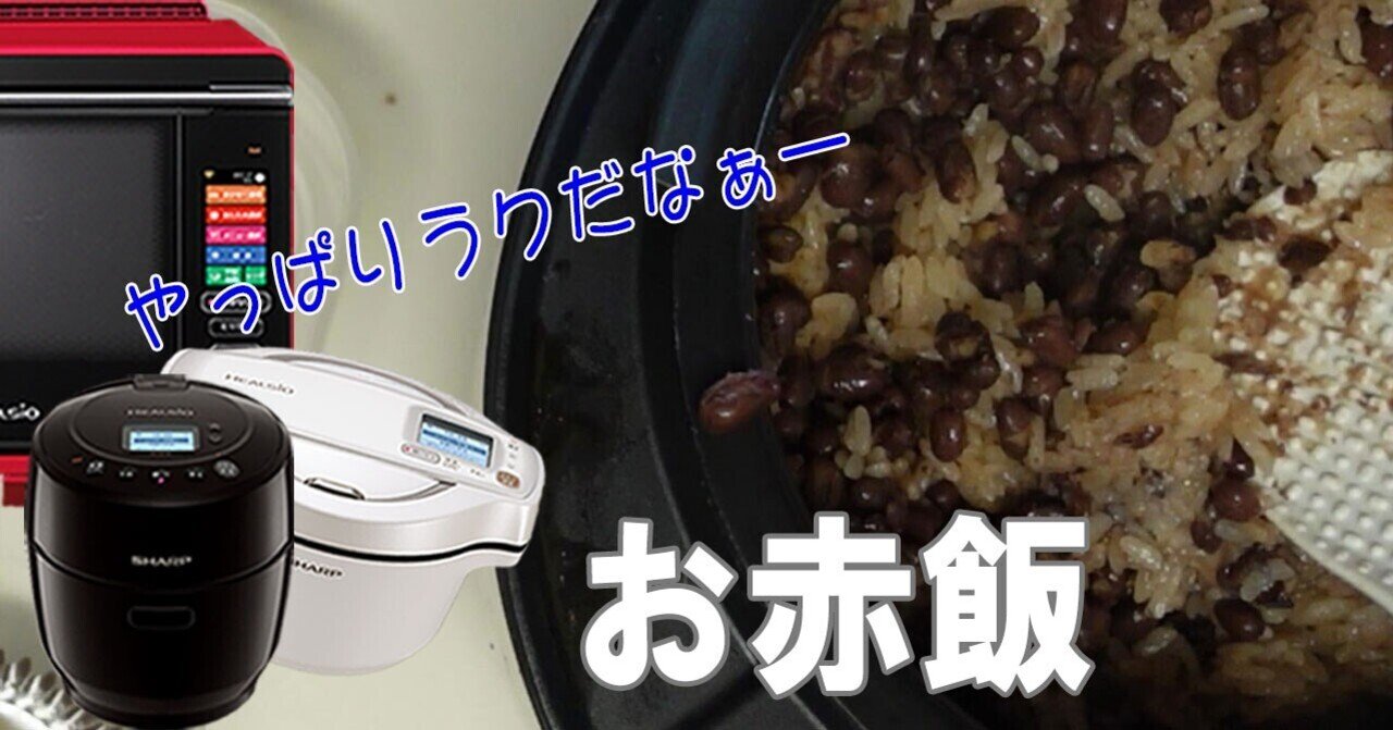ホットクック　赤 SHARPヘルシオホットクック赤