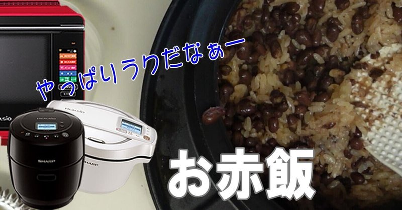 赤飯 の新着タグ記事一覧 Note つくる つながる とどける