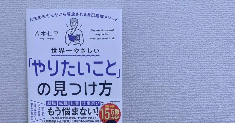 読書記録#4 世界一やさしい「やりたいこと」の見つけ方