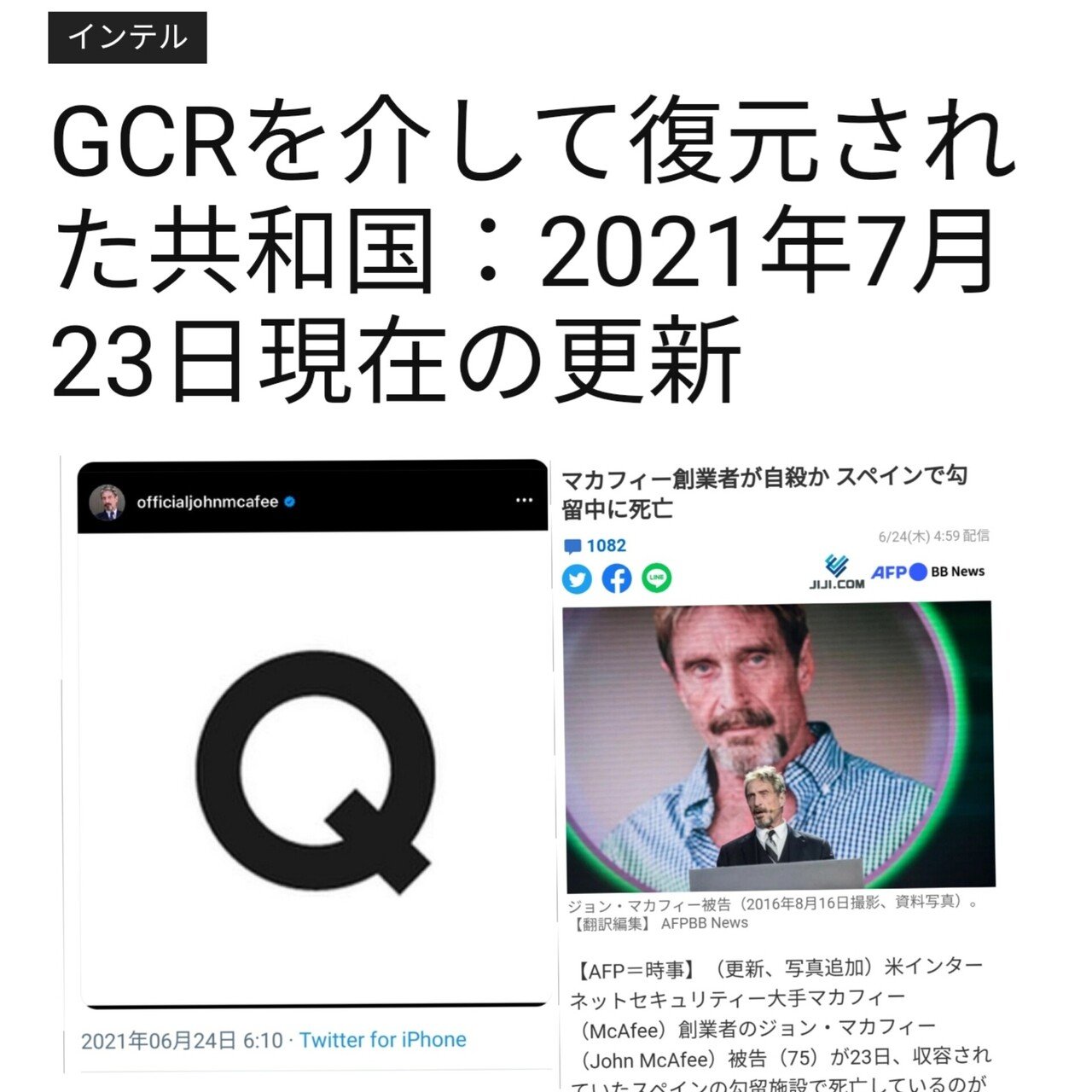7月23日 ジョン マカフィーが自殺と報道される マカフィーの公式インスタグラムの最後に Q とだけ投稿される 付箋回収 Judynote 彼は生きています Hint 暗殺された 有名人に共通する Q ささぱんだ Note 7月23日 ジョン マカフィーが自殺と報道される マカフィーの公式インスタグラムの最後に Q とだけ投稿される 付箋回収 Judynote 彼は生きています Hint 暗殺された 有名人に共通する Q ささぱんだ Note