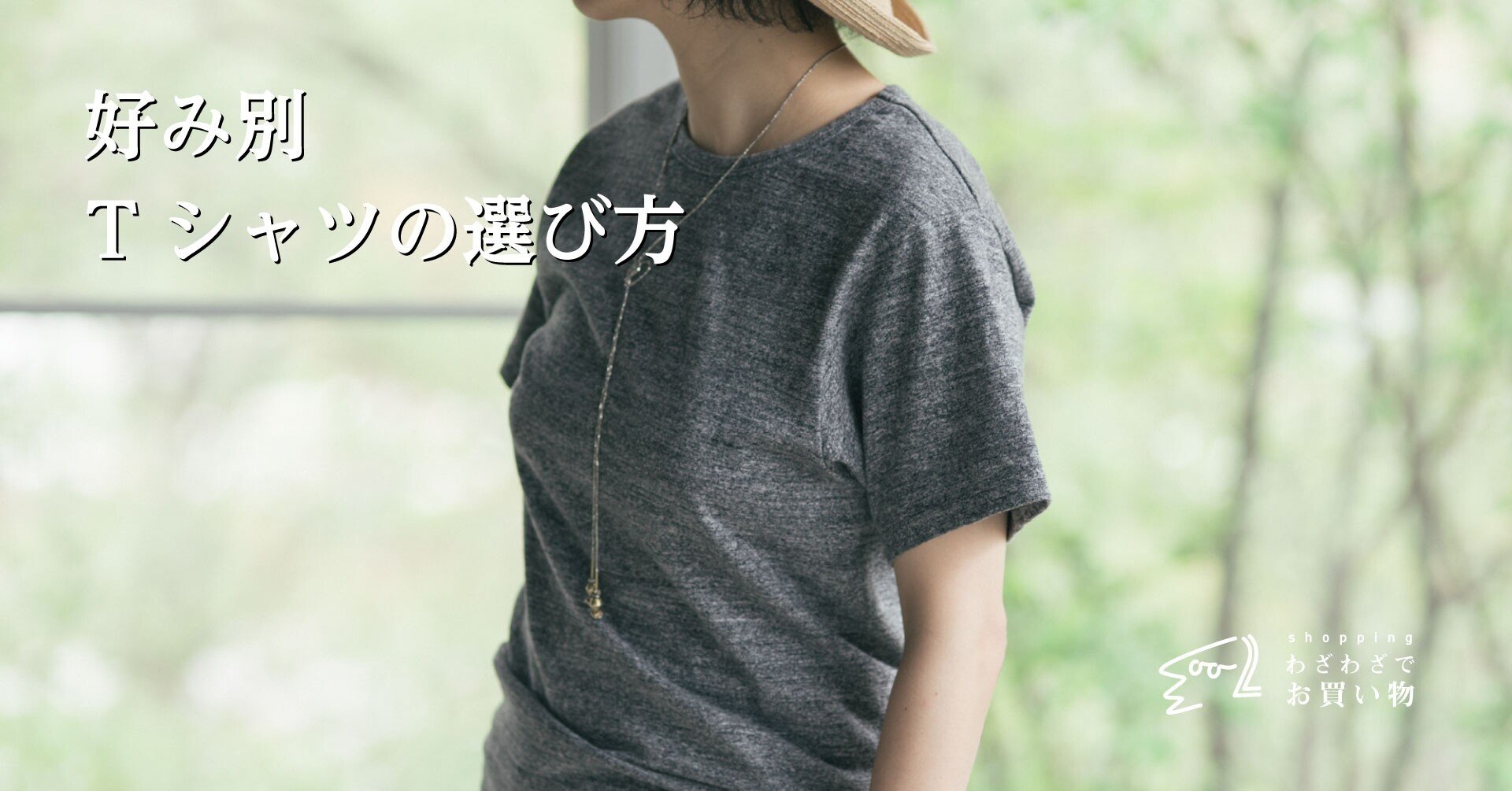 好み別、Tシャツの選び方｜わざわざ