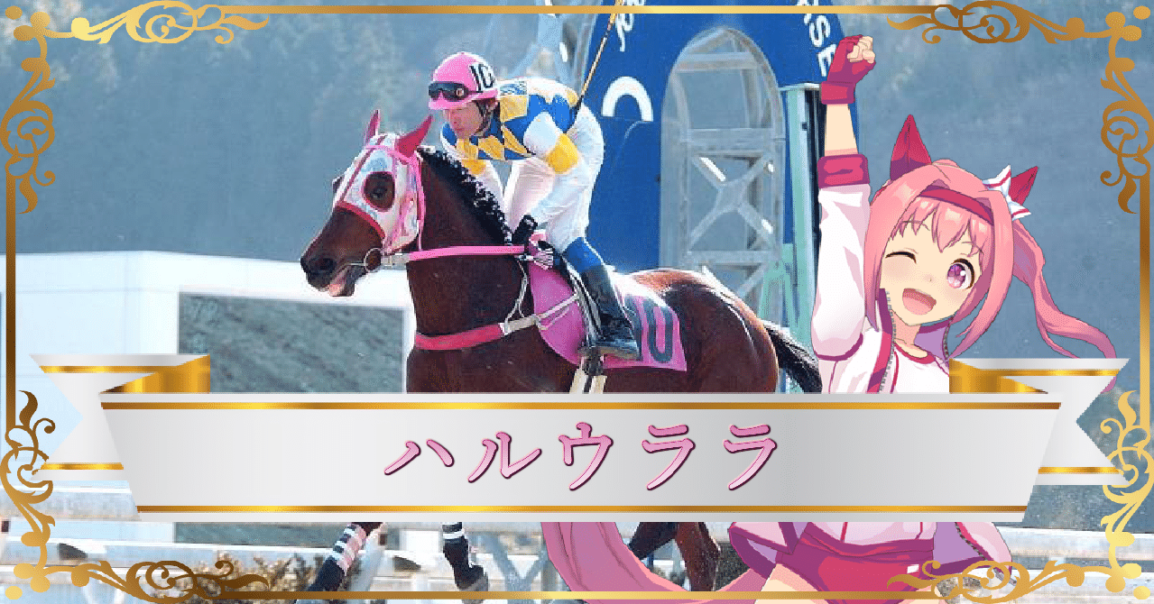 ハルウララ 単勝馬券 武豊 高知競馬 ハルウララ、当たらない馬券