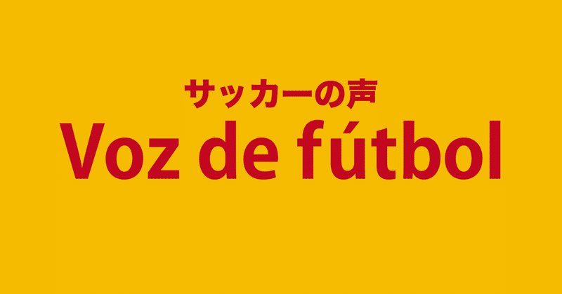 Voz De Futbol サッカーの声 Note Voz De Futbol サッカーの声 Note