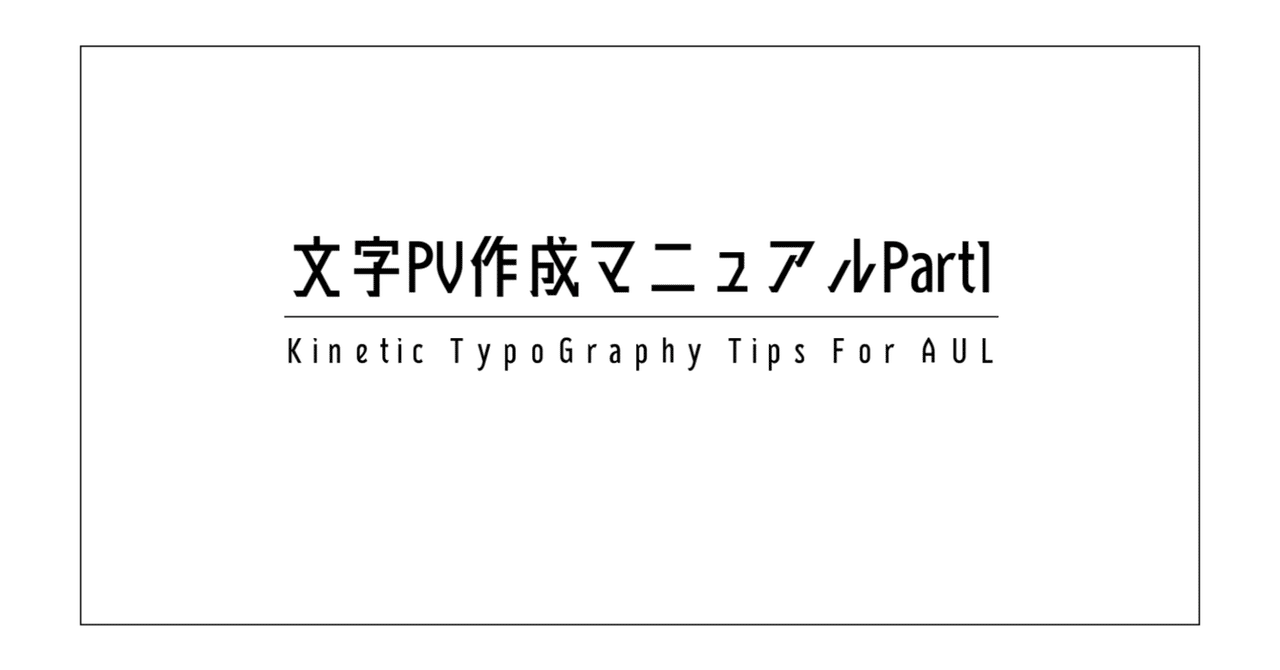 初級編 文字pv作成マニュアルpart1配置 動き編 モカ Mocha Note 初級編 文字pv作成マニュアルpart1配置 動き編 モカ Mocha Note