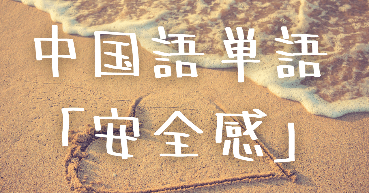 中国語単語 安全感 Anquangǎn の意味と例文 C Popマニア Note 中国語単語 安全感 Anquangǎn の意味と例文 C Popマニア Note