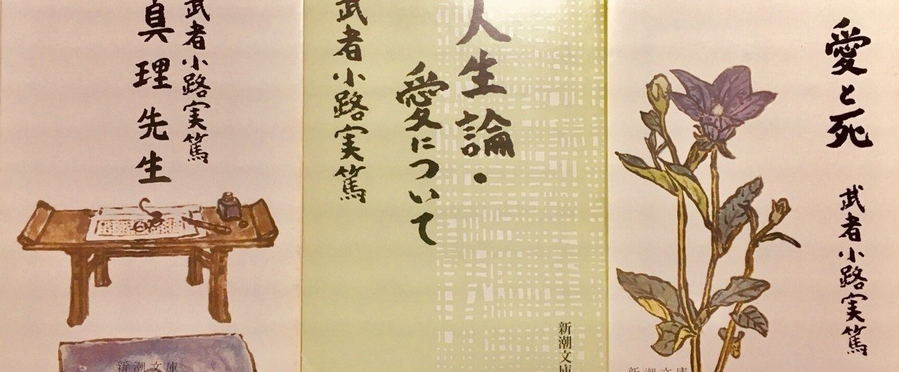 白樺派と、「きれいごと」の物語｜ななしうま