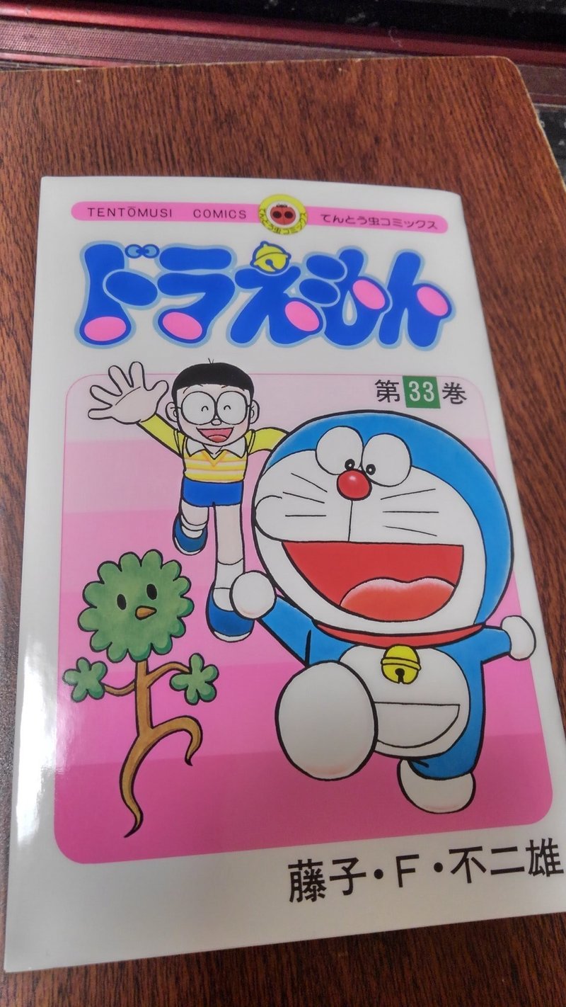 ドラえもん33巻 ハリーのしっぽ ポテト先生 秘密結社ふえがむ Note