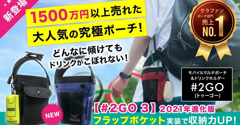 【クラファン売上日本1位】究極モバイルポーチ『#2GO』最新版!
《#2GO 3（第3世代 最新進化版）》登場!