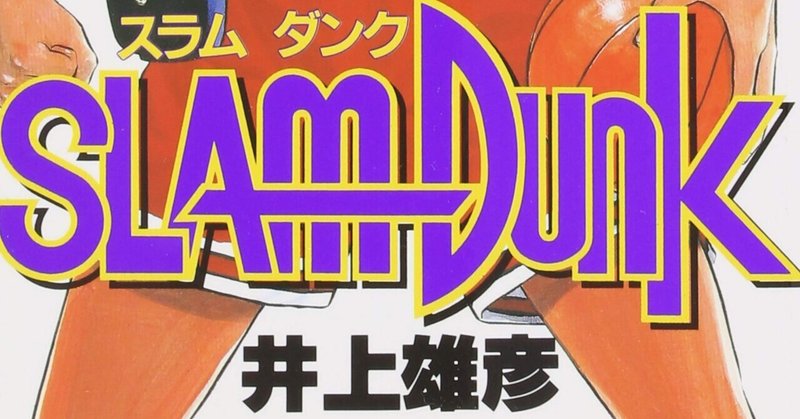 Slam Dunk の新着タグ記事一覧 Note つくる つながる とどける Slam Dunk の新着タグ記事一覧 Note つくる つながる とどける