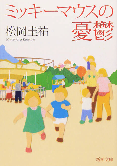 夢の国の裏側 小説 ミッキーマウスの憂鬱 かわべの すみれ Note 夢の国の裏側 小説 ミッキーマウスの憂鬱 かわべの すみれ Note