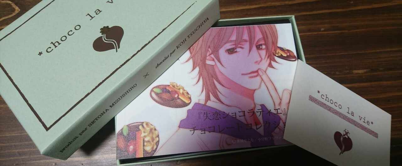 失恋ショコラティエ の新着タグ記事一覧 Note つくる つながる とどける