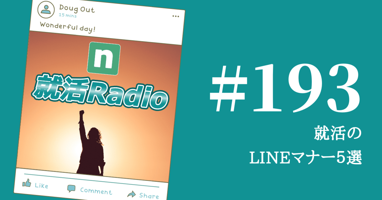 就活のlineマナー５選 のりかわ 就活radio Stand Fm公式パートナー挑戦中 Note
