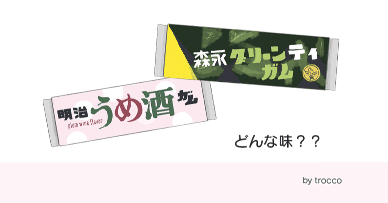 明治ガム　昭和レトロ　明治製菓　Meiji　MEIJI 昭和30年代の食べてみたいガム｜トロッコ