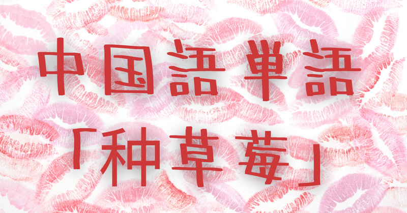 中国語単語 种草莓 Zhongcǎome の意味と例文 C Popマニア Note 中国語単語 种草莓 Zhongcǎome の意味と例文 C Popマニア Note