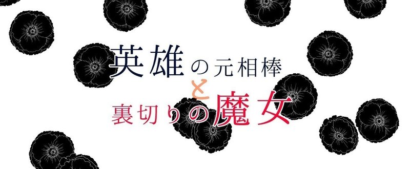短編ss 英雄の元相棒と裏切りの魔女 モノクローマー イラスト小説漫画を描く人たち Note