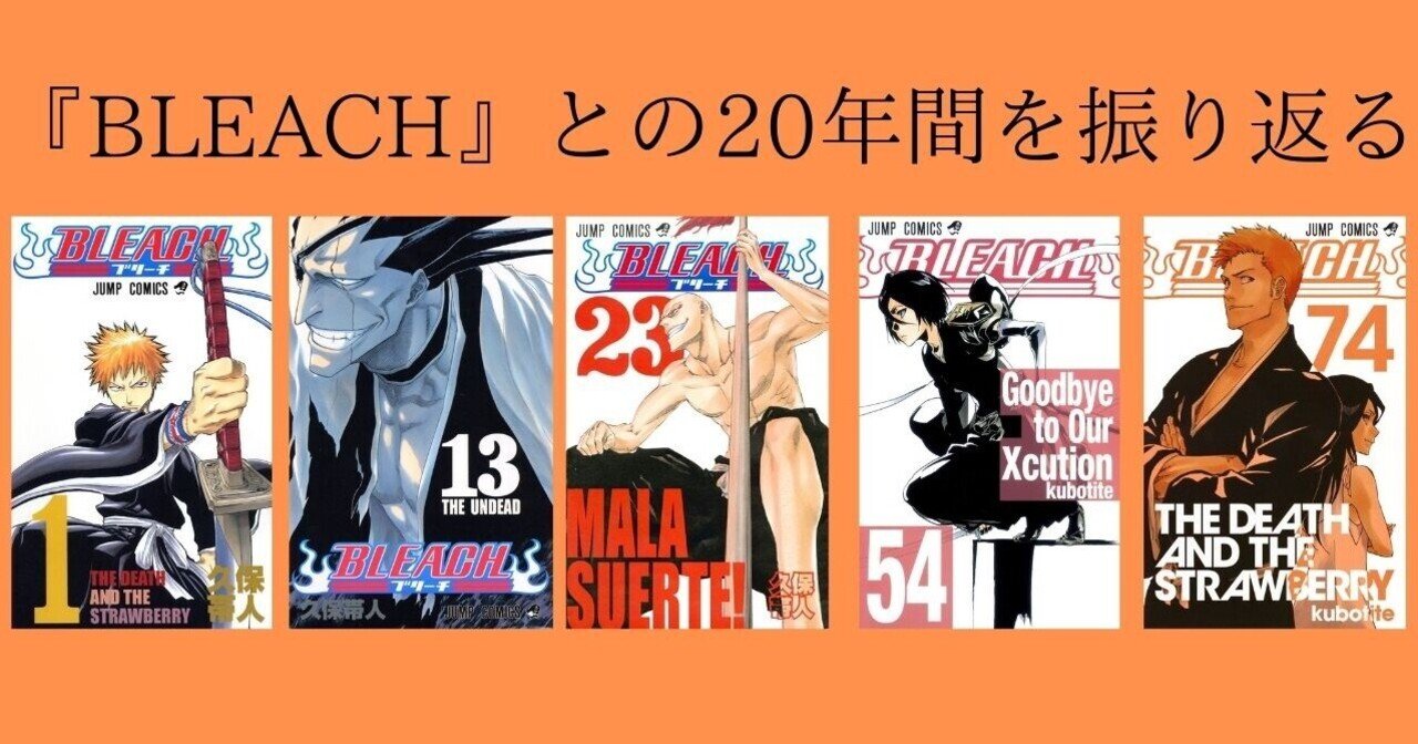 ただのファンが Bleach との年間を振り返る 沢 Note ただのファンが Bleach との年間を振り返る 沢 Note