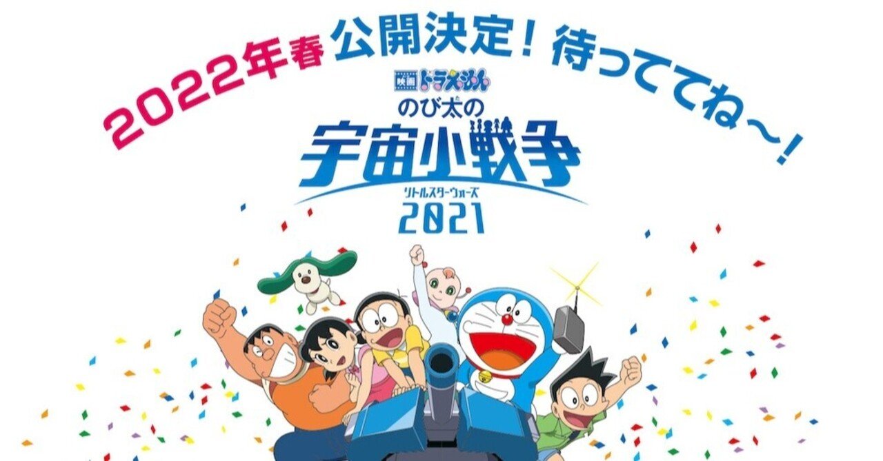 映画ドラえもん のび太の宇宙小戦争21 が22年公開になった件 ネジムラ アニメ映画ライター Note 映画ドラえもん のび太の宇宙小戦争21 が22年公開になった件 ネジムラ アニメ映画ライター Note