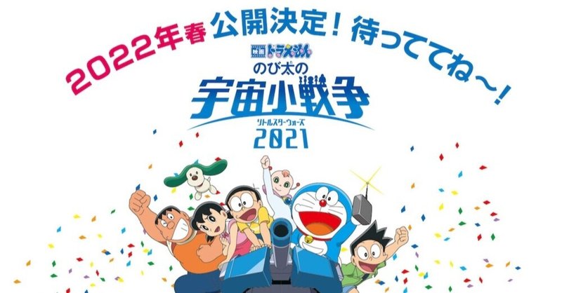 映画ドラえもん のび太の宇宙小戦争21 が22年公開になった件 ネジムラ アニメ映画ライター Note