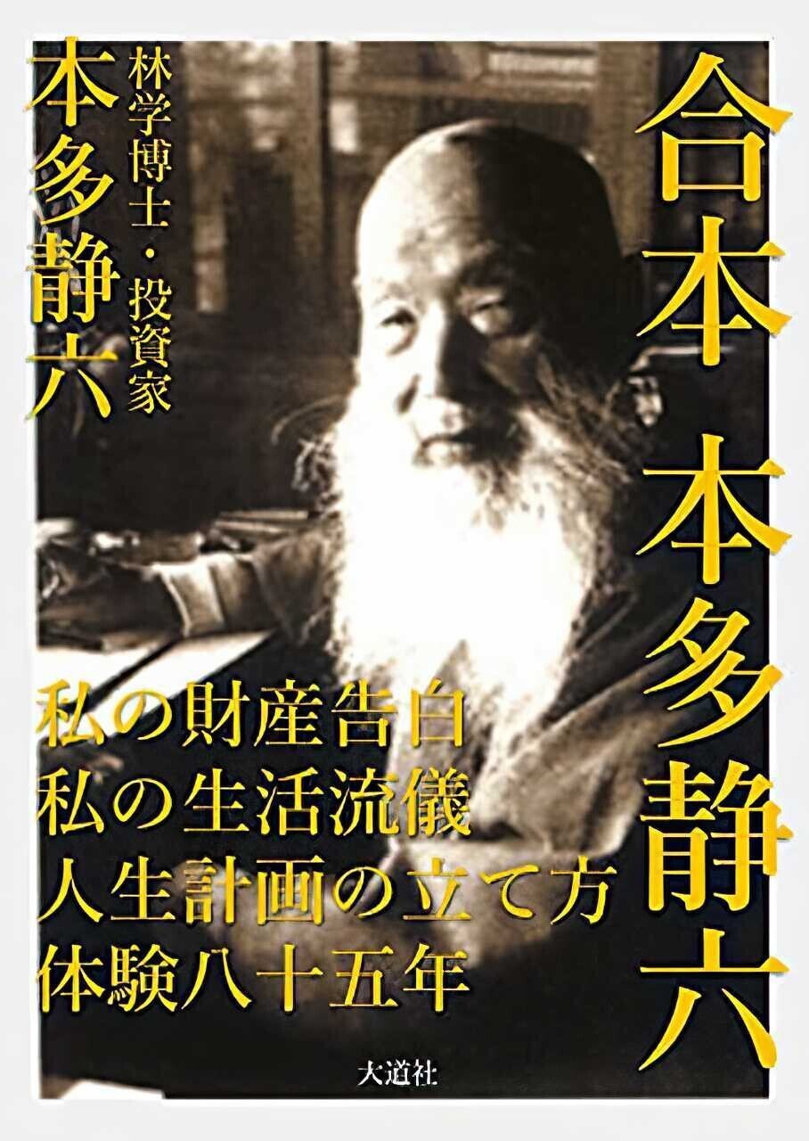 人生と財産 私の財産告白　本多静六　億万長者　お金の真実 マンガ 本多静六「私の財産告白」 伝説の億万長者に学ぶ貯金と
