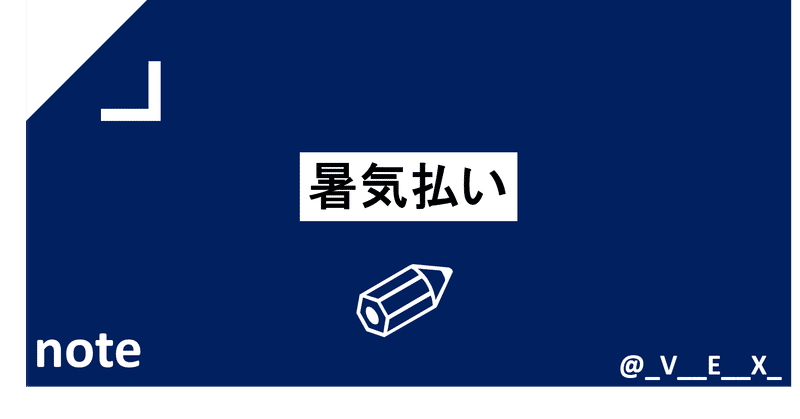 暑気払い の新着タグ記事一覧 Note つくる つながる とどける