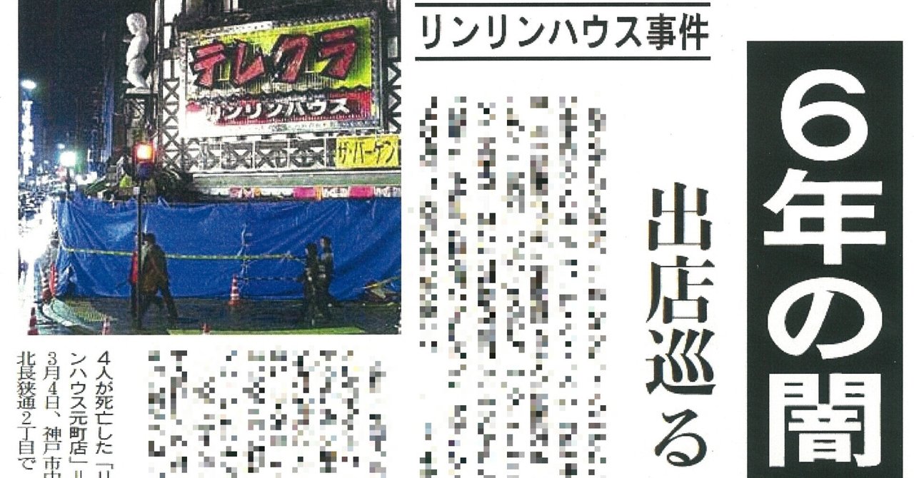 明るいネオンと漆黒の霧　リンリンハウス放火事件について