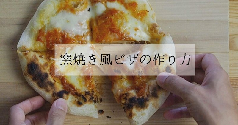 家で簡単に出来る！窯焼き風ピザの作り方(動画あり)