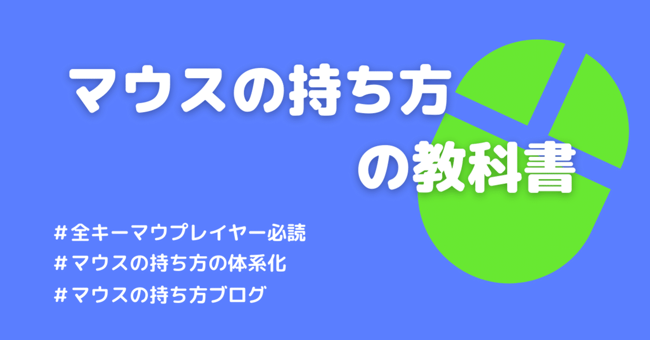 キーマウ歴9年が解説 マウスの持ち方の教科書 マウスの持ち方2 0 マウスの持ち方の人 Note キーマウ歴9年が解説 マウスの持ち方の教科書 マウスの持ち方2 0 マウスの持ち方の人 Note