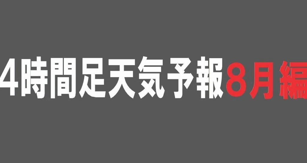 4時間足天気予報8月分まとめ買いマガジン 川崎ドルえもん Note