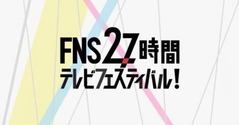 （妄想企画）こんな「FNS27時間テレビ」はどうでしょう案～MCリレー形式編～