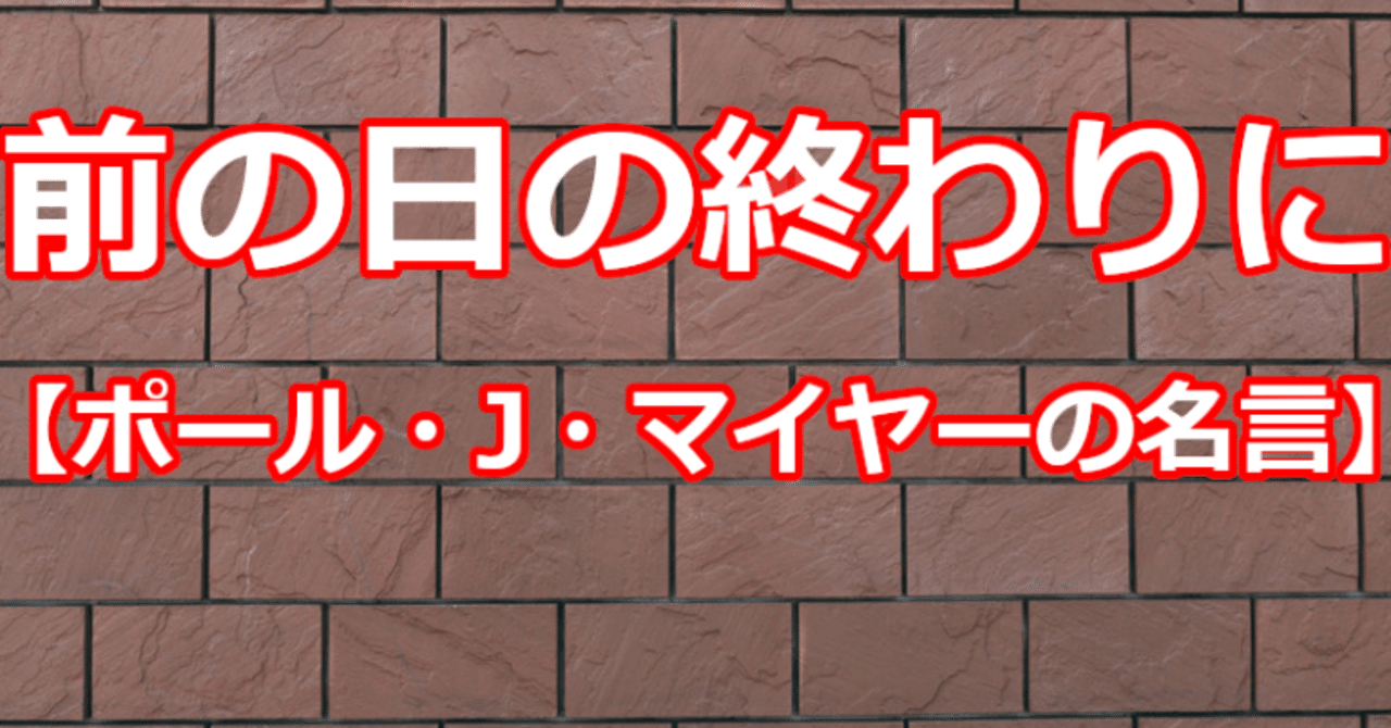前の日の終わりに ポール J マイヤーの名言 関野泰宏 Note