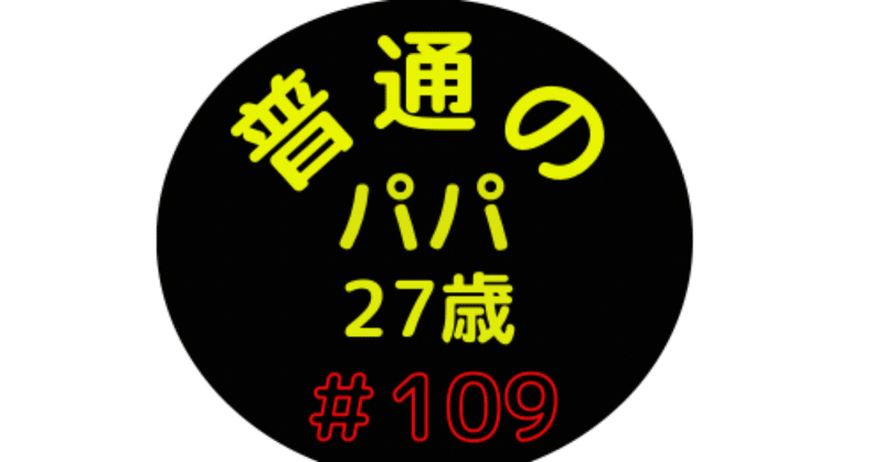 27歳パパの育児日記 109 できる技が増えてきた娘 28歳の普通のパパ Note